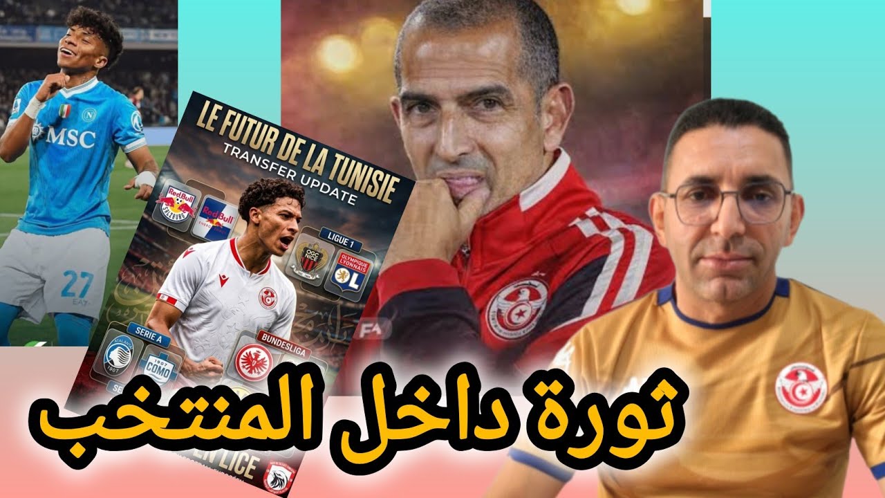 🚨تسريب قائمة🔥 صبري اللموشي 🇹🇳 سانطوس ضحكولو تمد على طولو😂 بن فرحات وآدم العياري ان شاء الله يفرحونا
