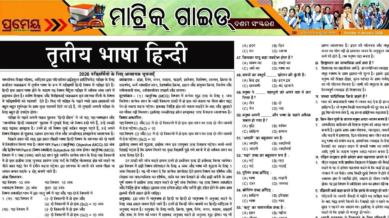 🔥ହିନ୍ଦୀ🔥ପ୍ରମେୟ ମେଟ୍ରିକ୍ ଗାଇଡ୍✅୦୪.୦୧.୨୬🛑𝑃𝑟𝑎𝑐𝑡𝑖𝑐𝑒𝑄𝑢𝑒𝑠𝑡𝑖𝑜𝑛𝑠📝prameya metric guide hindi