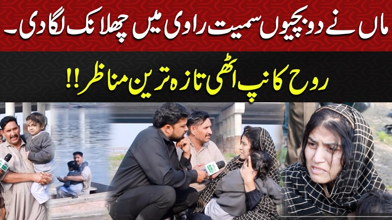 Aurat Ne 2 Bacho Ke Sath Ravi River Me Chalang kyu Laga Di? | Lahore Incident | Ravi Incident