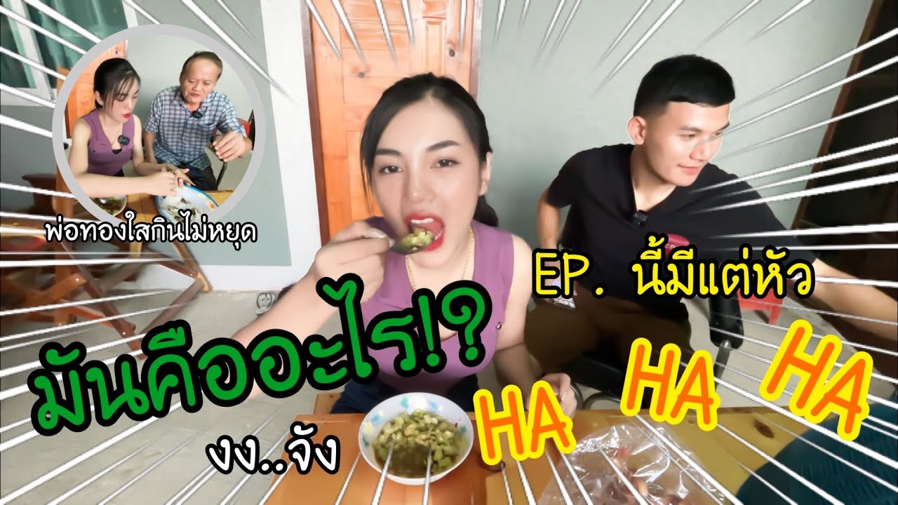 EP.89 สรุปแล้วมันคืออะไร?? กินไปหัวไป ม่วนกุ๊บทีบ 555+ | นุ่นธิดาพร สายรักษ์