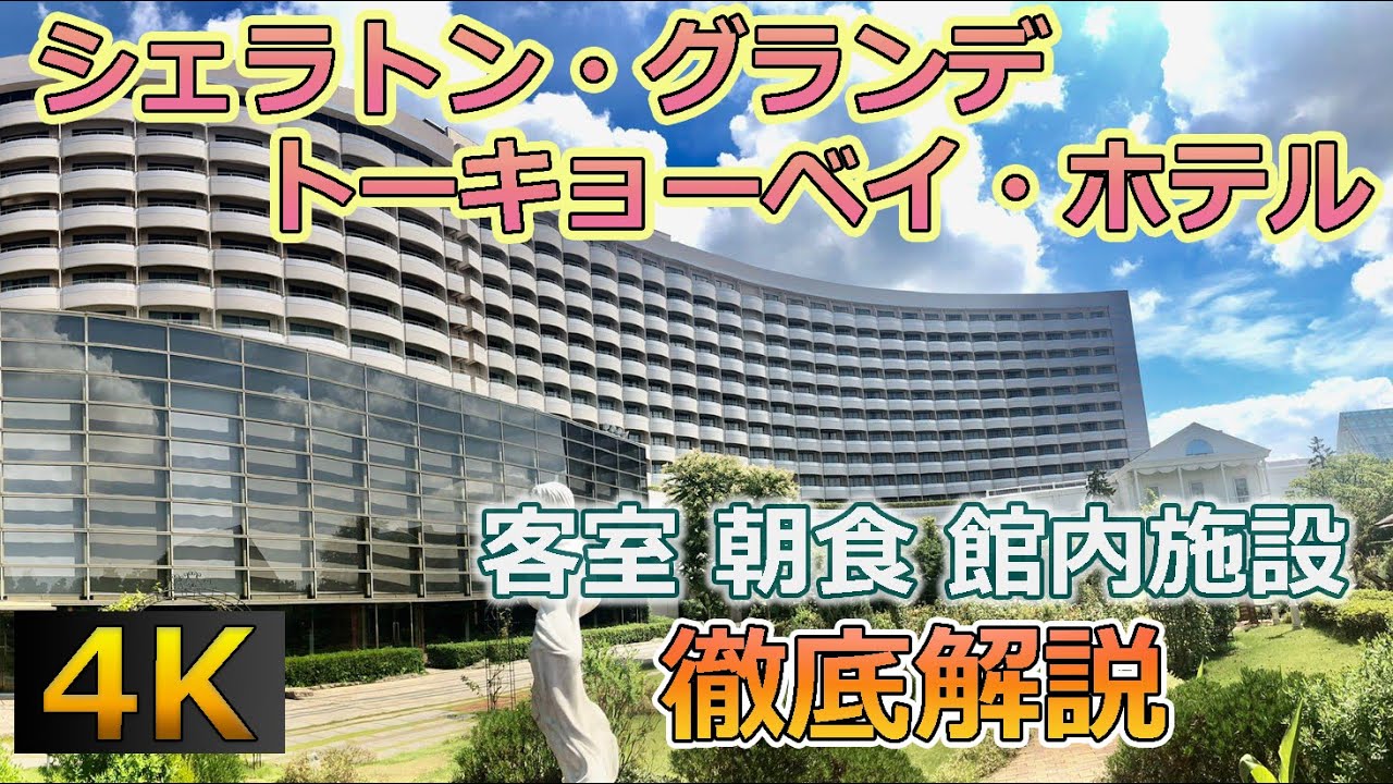 【徹底解説】シェラトン・グランデ・トーキョーベイ・ホテル
