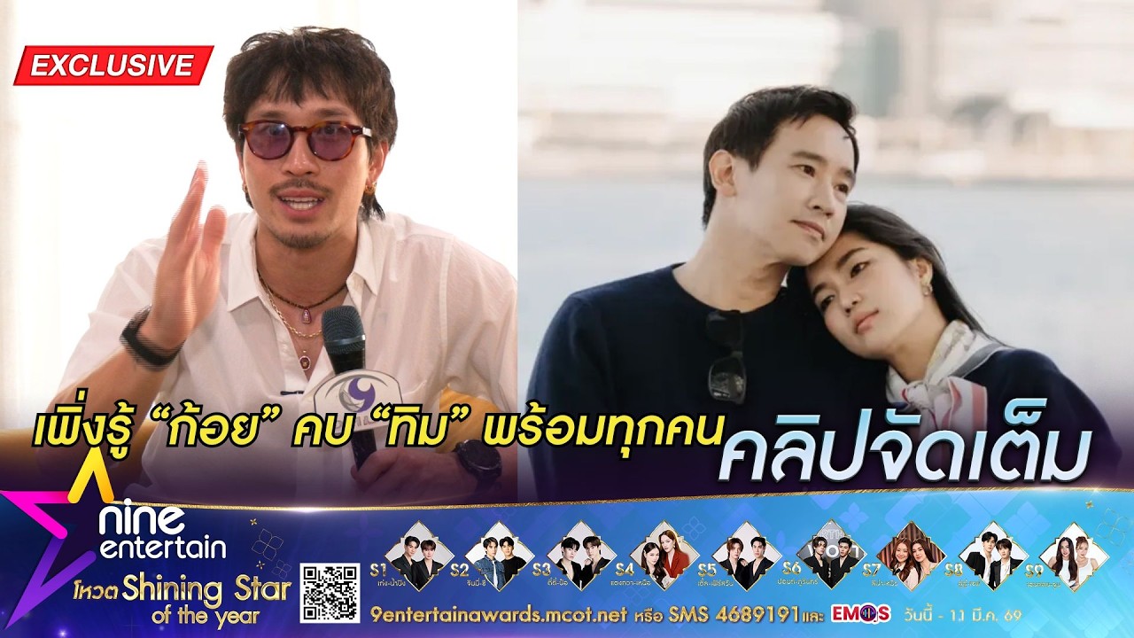 เฟย ภัทร ยัน! รู้พร้อมทุกคนเรื่อง ก้อย อรัชพร คบ ทิม พิธา (คลิปจัดเต็ม)