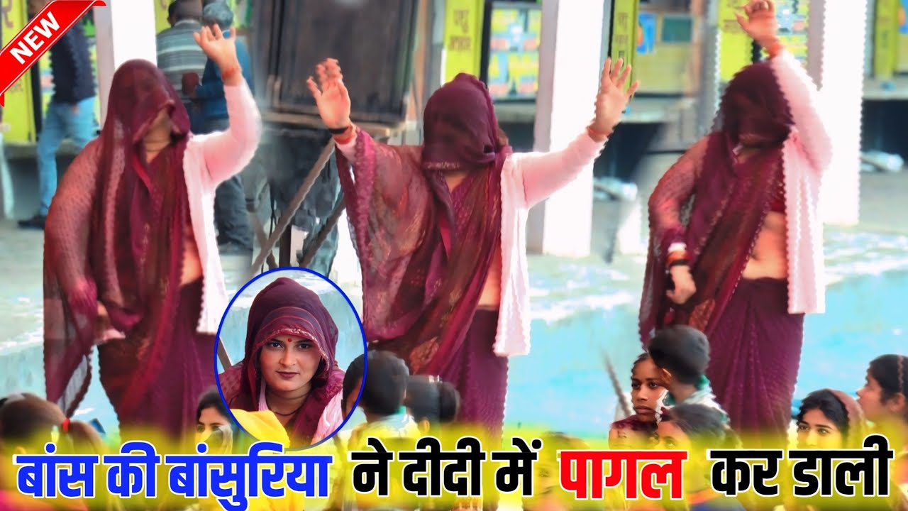 बांस की बांसुरिया ने दीदी में पागल कर डाली Viral Dance सिकन्दरा राऊ AJAY KUMAR SHASTRI अजय शास्त्री