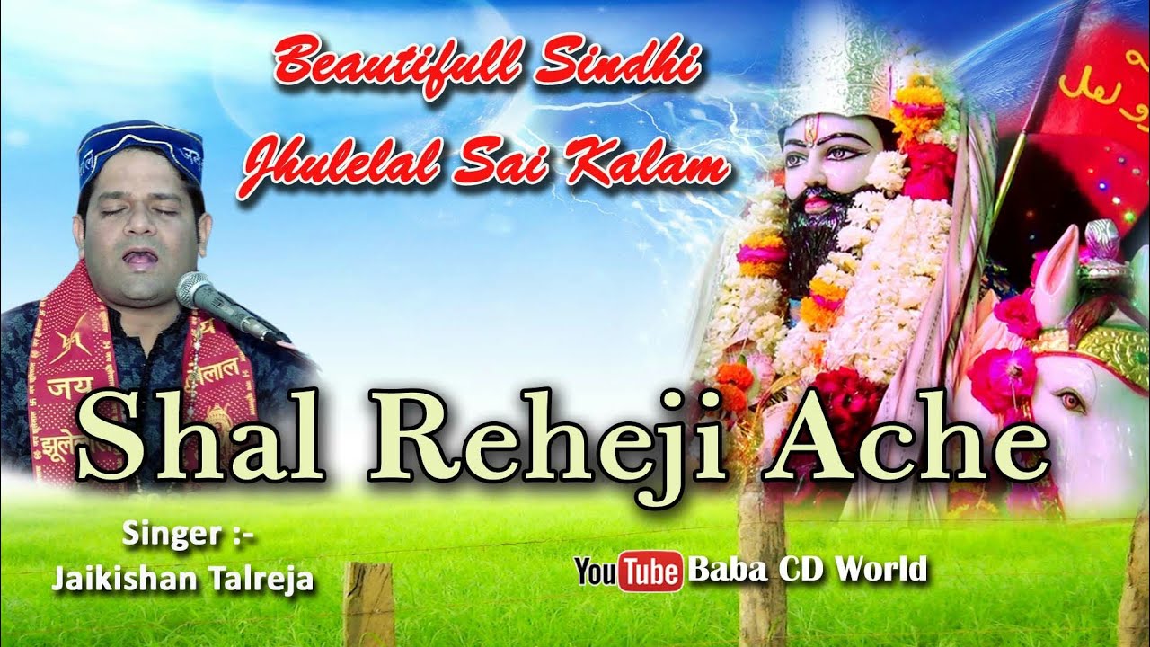 Shal Reheji Ache | New Sindhi Jhulelal Bhajan Song | Jaikishan Talreja | Naveen Khattar