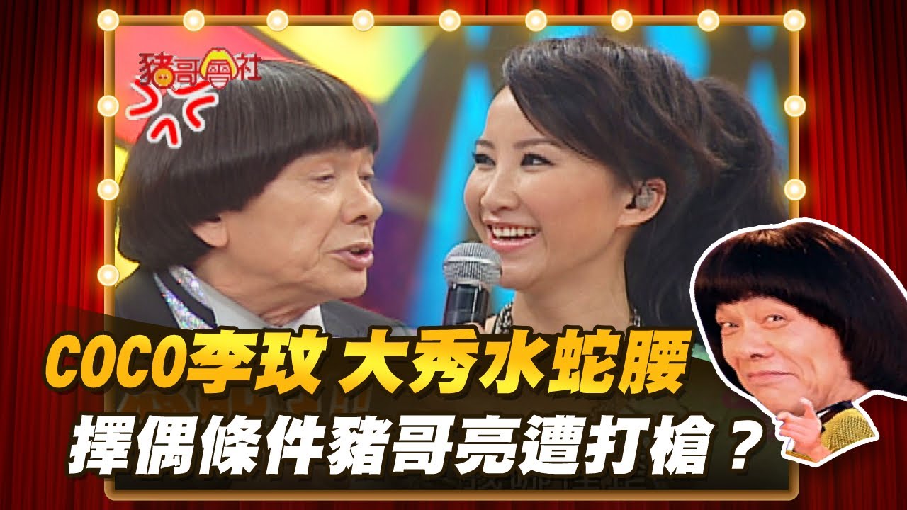 【豬哥會社】COCO李玟大秀水蛇腰！ 擇偶條件豬哥亮遭打槍？ │2021.03.06 Chu Ke-Liang's Return