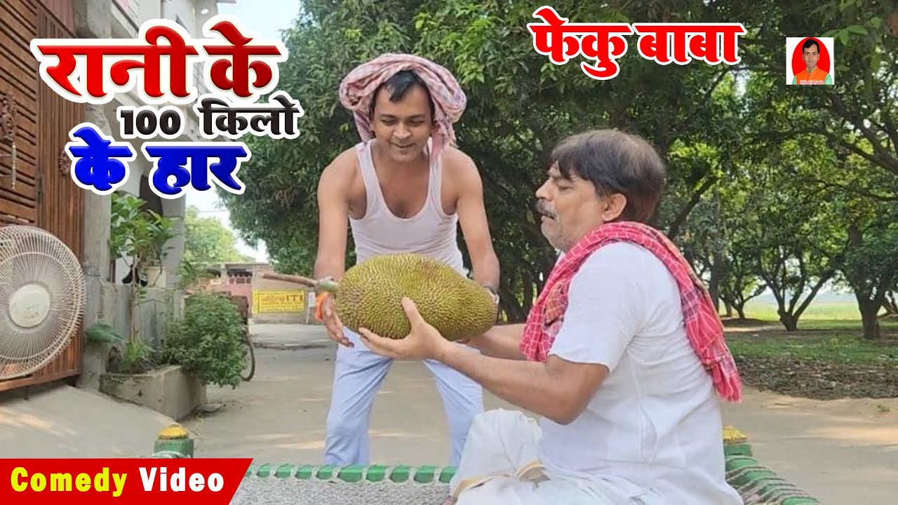 FEKU BABA | 100-килограммовое ожерелье королевы | БИБ БИДЖЕНДРА СИНГХ, АНАНД МОХАН, КОМЕДИЯ