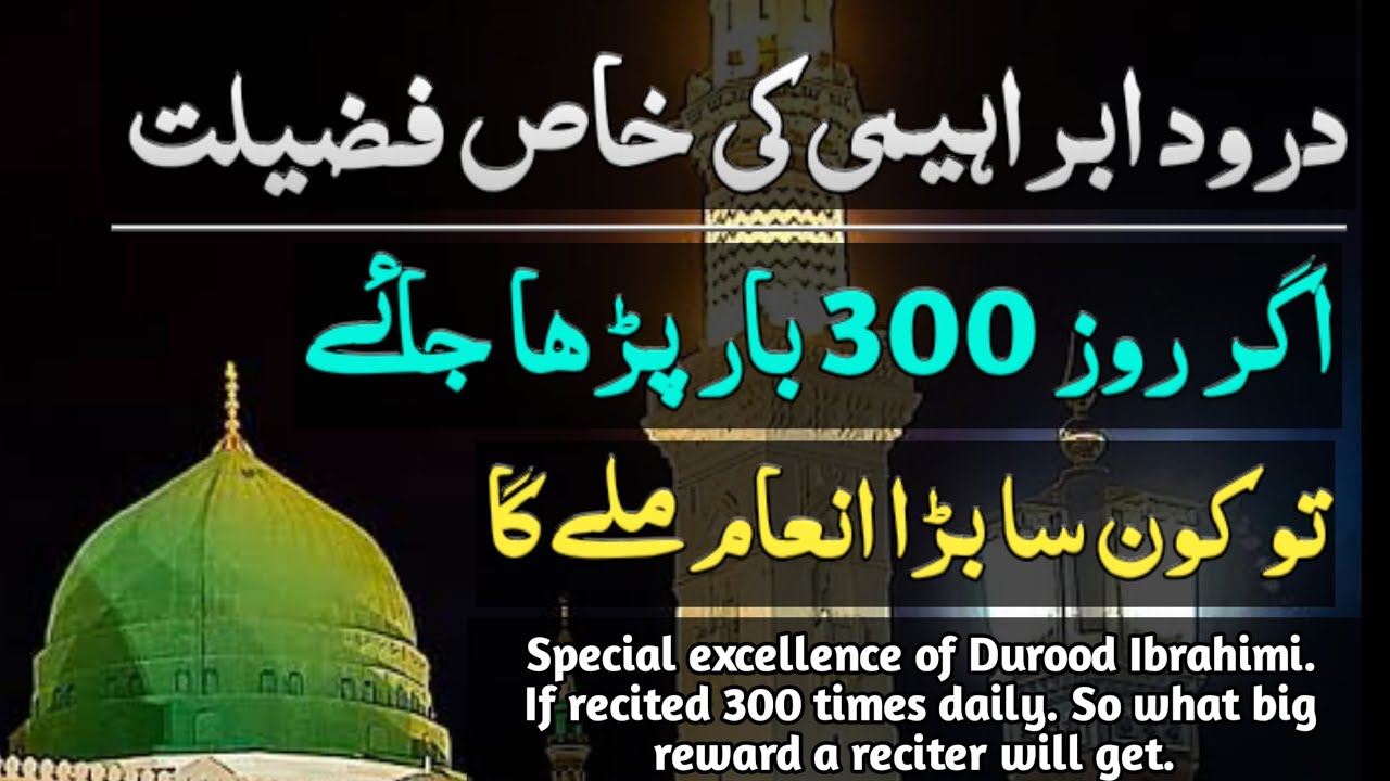 durood e ibrahim ki khas fazilat or wazifa urdu me