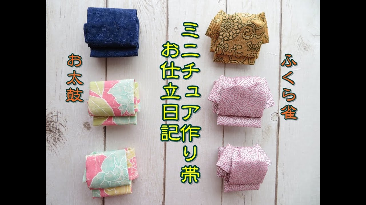【和布はぎれ活用】お太鼓、ふくら雀のミニチュア作り帯お仕立日記　ドール着物【ミニチュア着物を作る会】How to make a Japanese kimono.