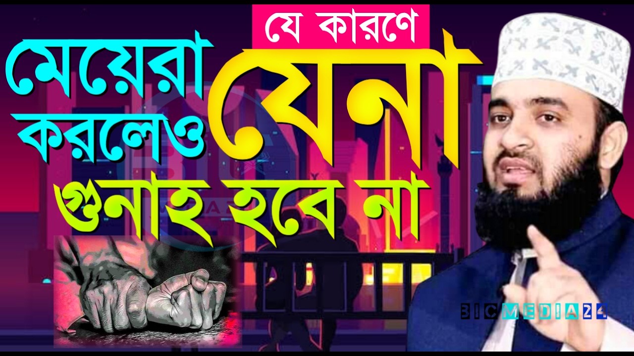 যে কারণে মেয়েরা জিনা করলেও গুনাহ হবে না জেনে রাখুন মিজানুর রহমান আজহারী।Feb 12, 2026