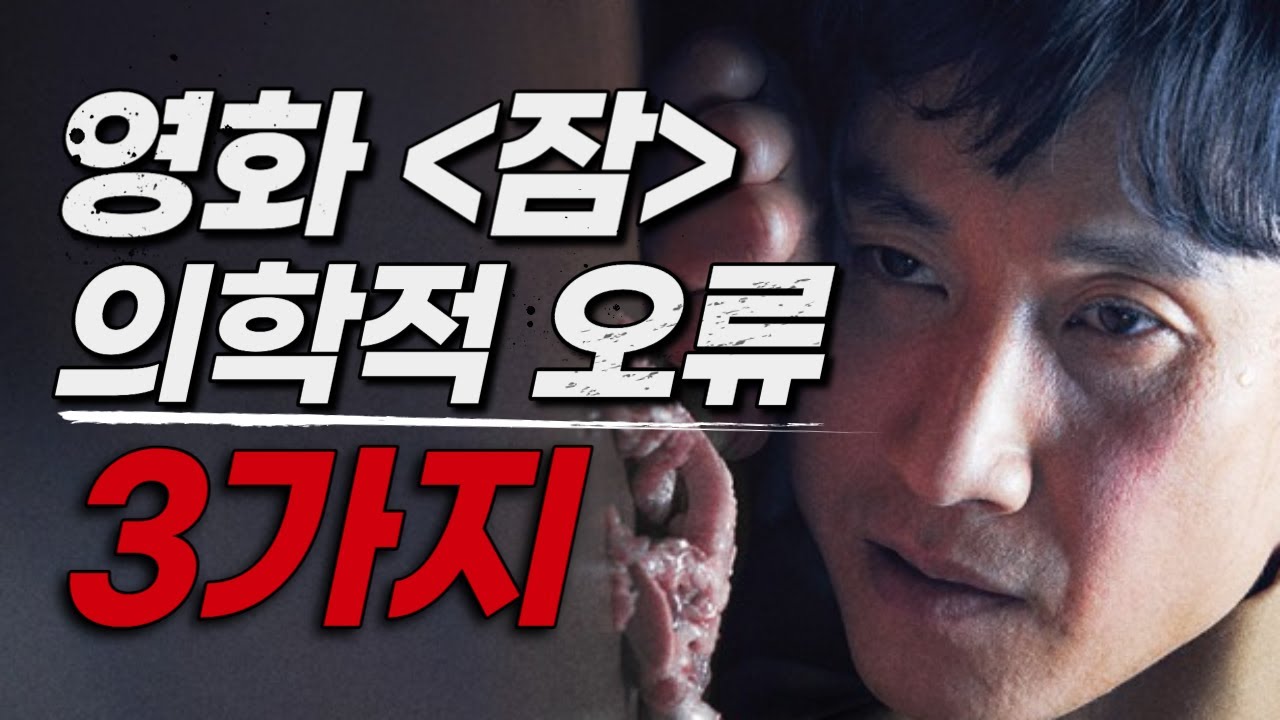 150화. 영화 #잠 에 나오는 [렘수면행동장애] 바로알기!!