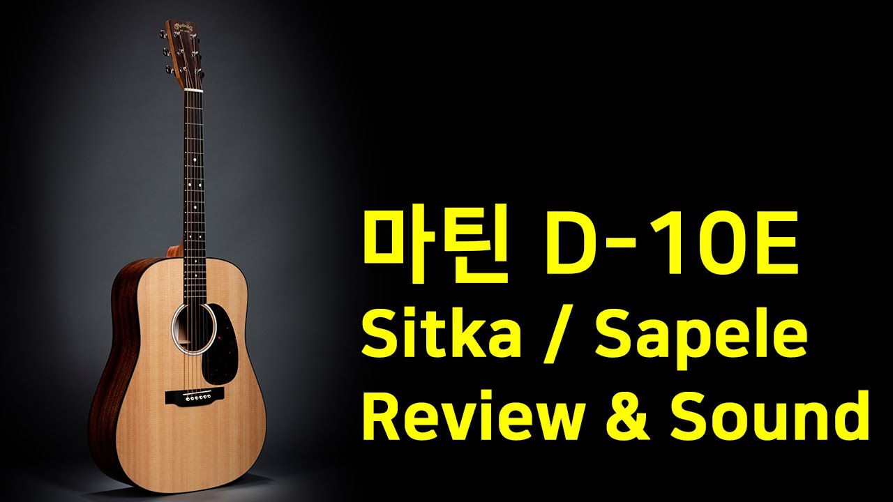 [마틴기타] 마틴 D10E 시트카 리뷰 & 사운드샘플 (Martin D-10E-01 Sitka)