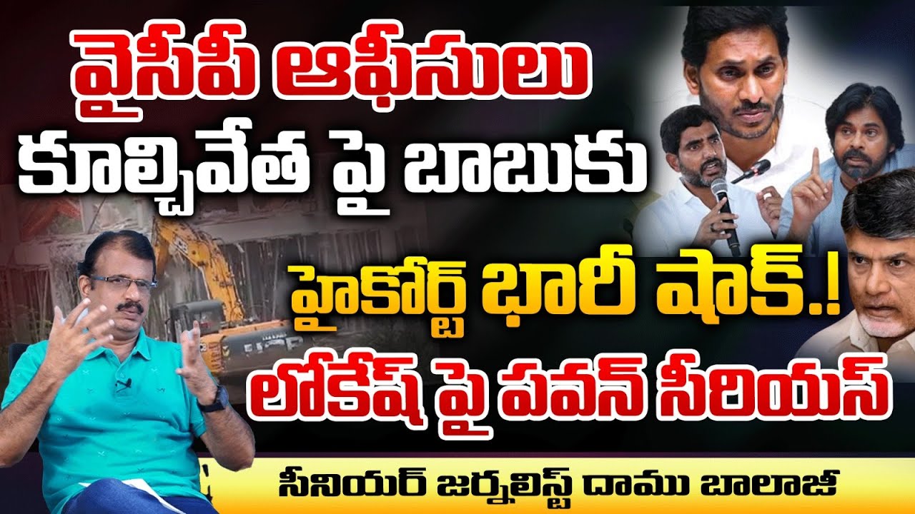 High Court Gives Shock To Chandrababu Over YCP Office Demolition | Pawan serious On Lokesh? | Red Tv