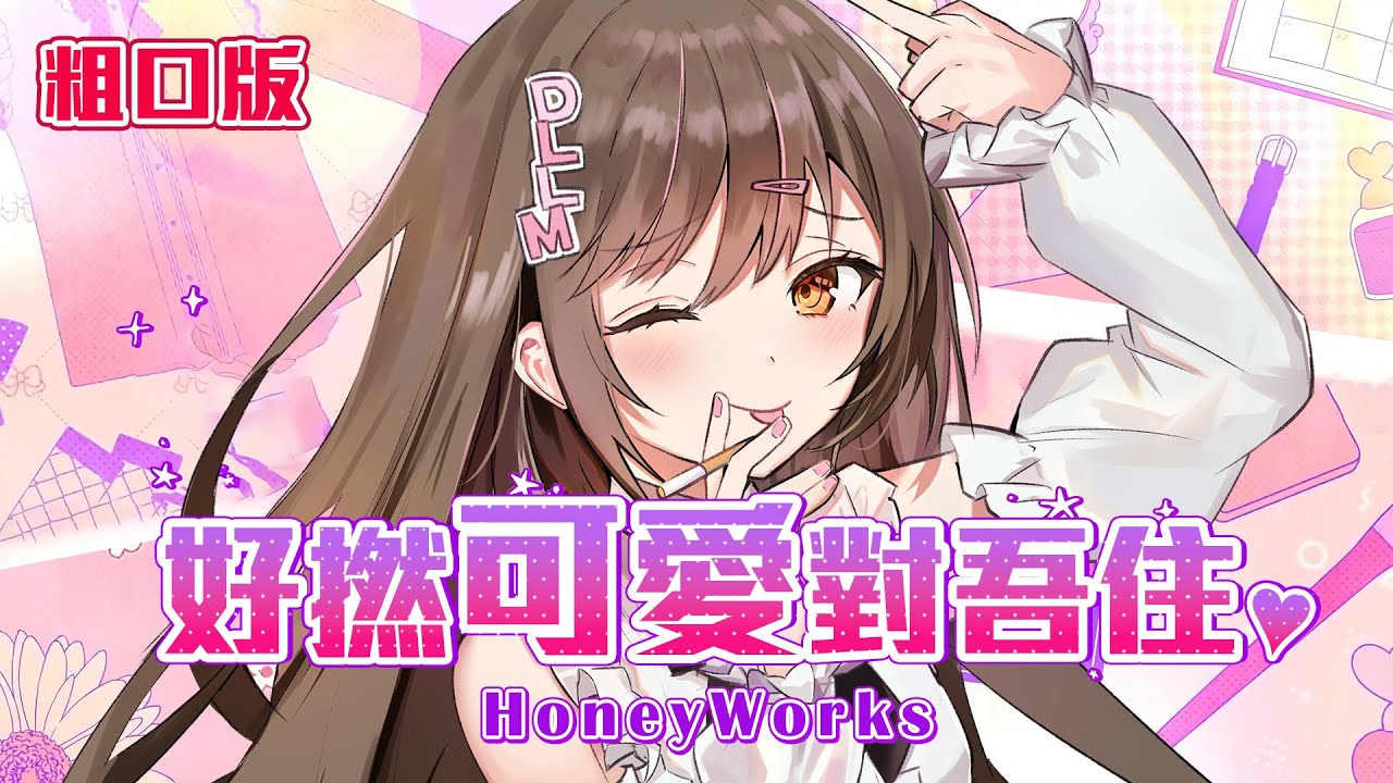 【粗口版】好撚可愛對吾住 // 可愛くてごめん (MK妹Cover)