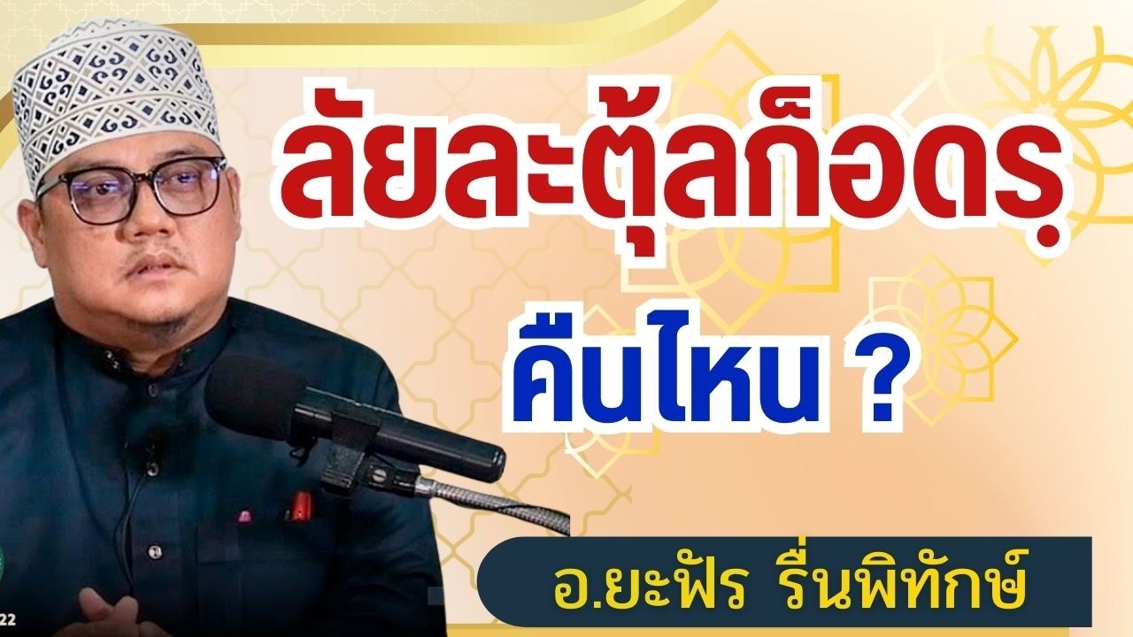 แสวงหาคืนลัยละตุ้ลก็อดรฺ รอมฎอน 2569 | อ.ยะฟัร รื่นพิทักษ์
