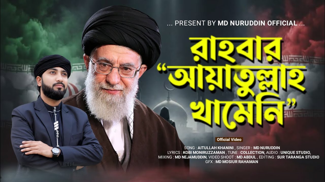 রাহবার আয়াতুল্লাহ খামেনি | Rahbar Ayatullah Khamenei | Md Nuruddin | New Gojol 2026