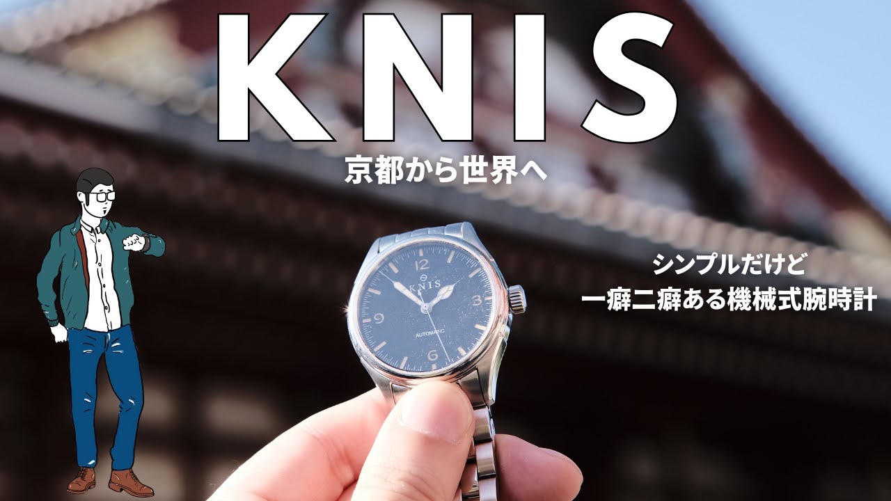 【KNIS】レトロモダンなシンプルだけど癖のある機械式時計 | 腕に馴染む38mm径