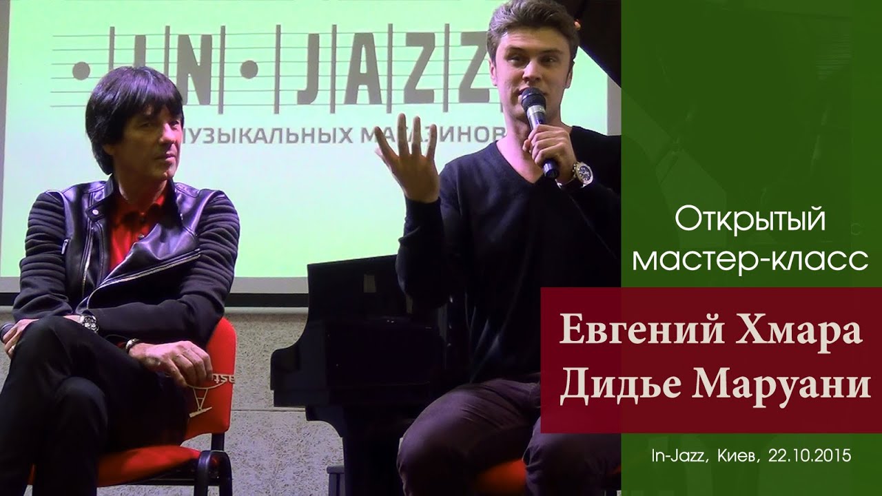 Дидье Маруани и Евгений Хмара. Открытый мастер-класс. In-Jazz, Киев, 22.10.2015