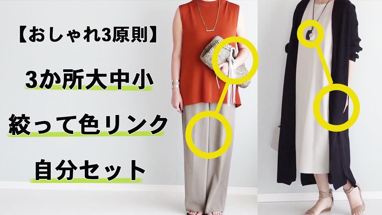 おしゃれの3法則【小物レッスン】これで夏のおしゃれを制します！40代50代ファッション