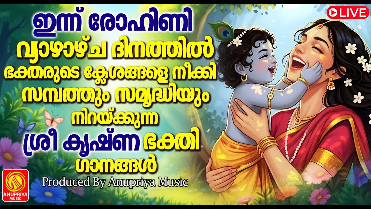 🔴(LIVE)  വ്യാഴാഴ്ച ദിവസം കേൾക്കേണ്ട ശ്രീകൃഷ്ണഭക്തിഗാനങ്ങൾ | Sree Krishna Devotional Songs Malayalam