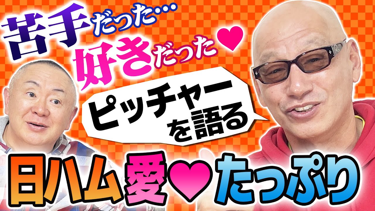 【コラボ】広瀬哲朗、苦手だった？好きだった？ピッチャー大公開トーク！