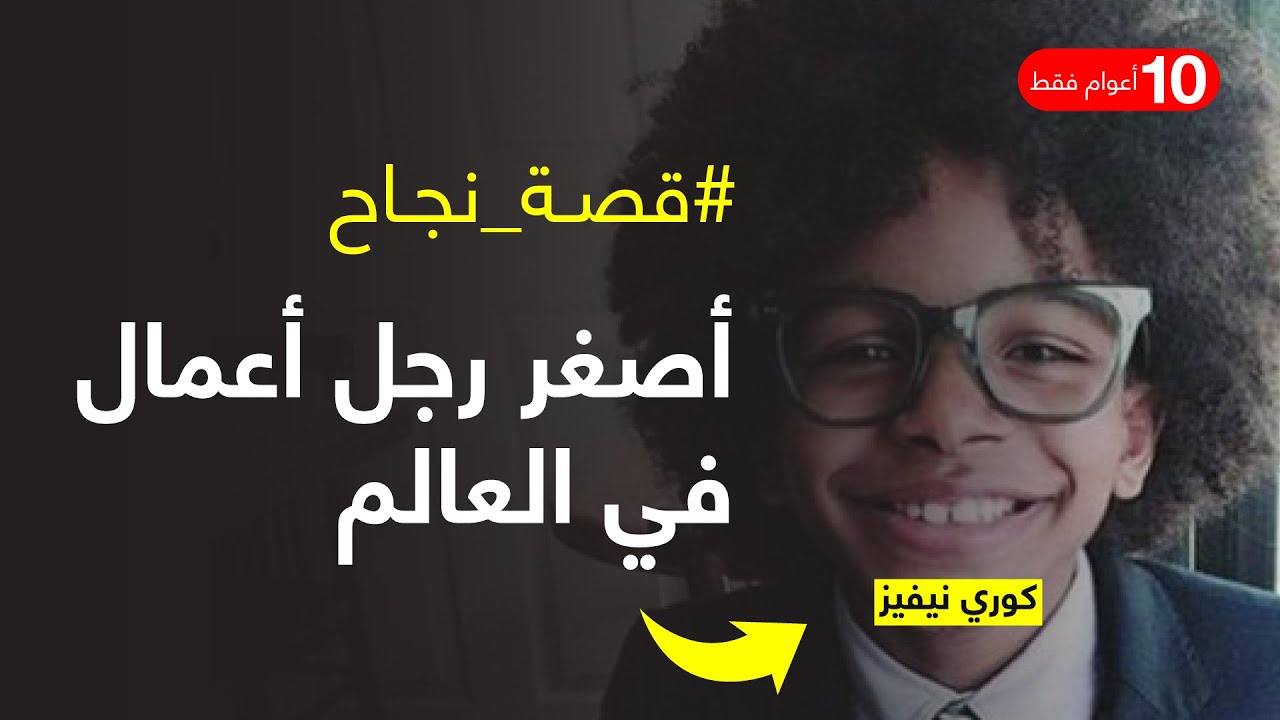 قصة نجاح | أصغر رجل أعمال في العـالـم
