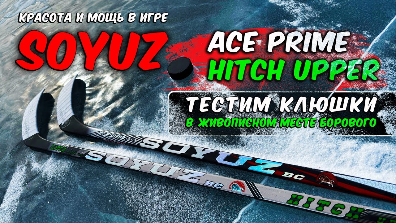 Обзор клюшек Soyuz Ace Prime и Hitch Upper &ndash; новые звёзды КХЛ? Тест на льду озера Борового!