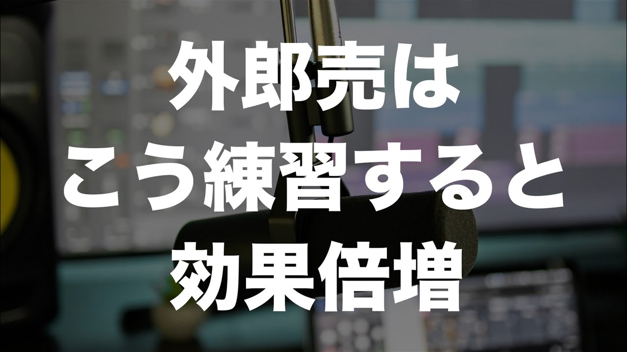 【声優志望必須科目】外郎売の効果的な練習法