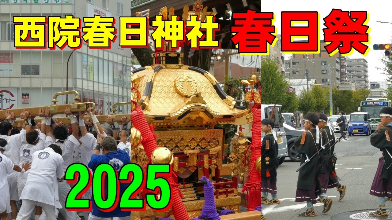 2025 京都 西院春日神社【春日祭】豪華絢爛の神輿と剣鉾の妙技に歓声が上がります