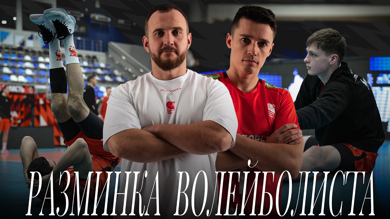 Упражнения для разминки волейболиста