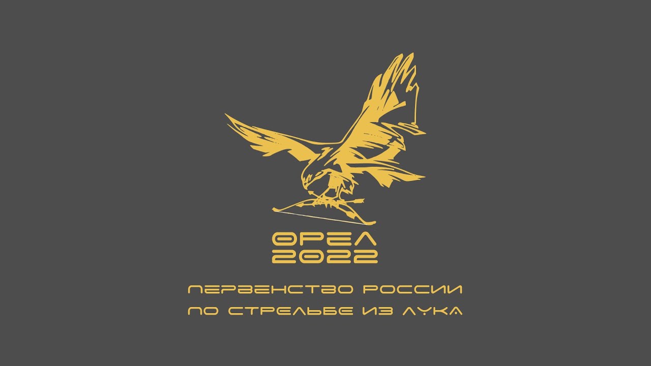 Первенство России по стрельбе из лука Орел 2022