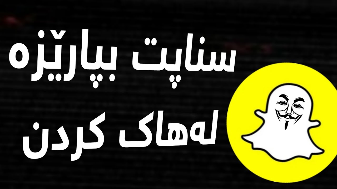 چۆنیەتی پاراستنی سناپ چاتەکانمان لەهاکردن