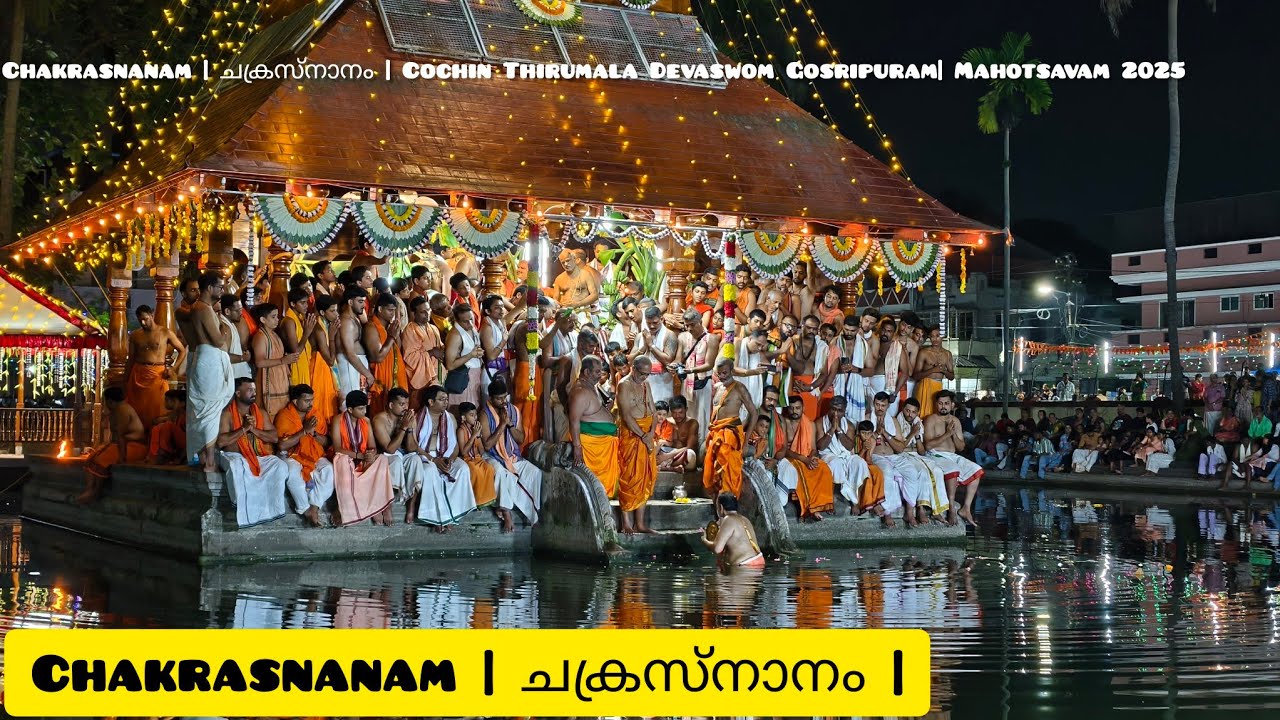 Chakrasnanam | ചക്രസ്നാനം | Cochin Thirumala Devaswom Gosripuram| Mahotsavam 2025
