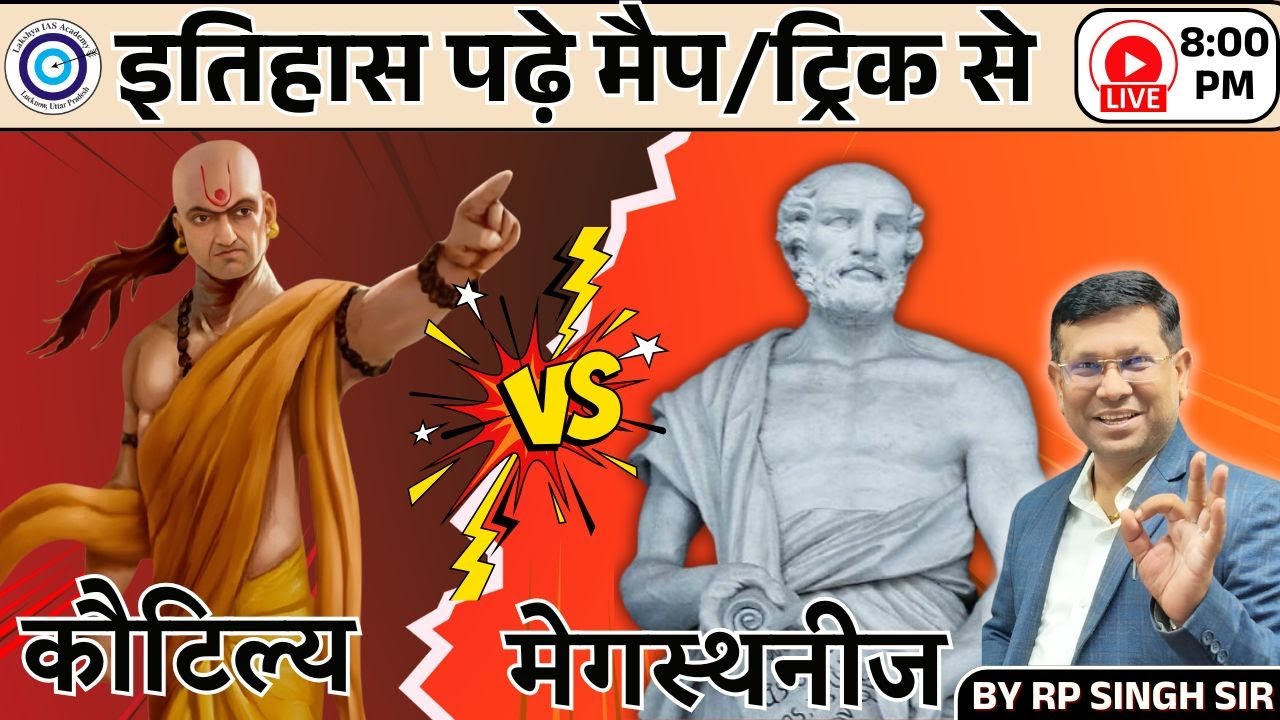 UPPSC RO ARO | कौटिल्य vs मेगस्थनीज || मैप और ट्रिक से इतिहास पढ़े history Class-26 by RP Sir