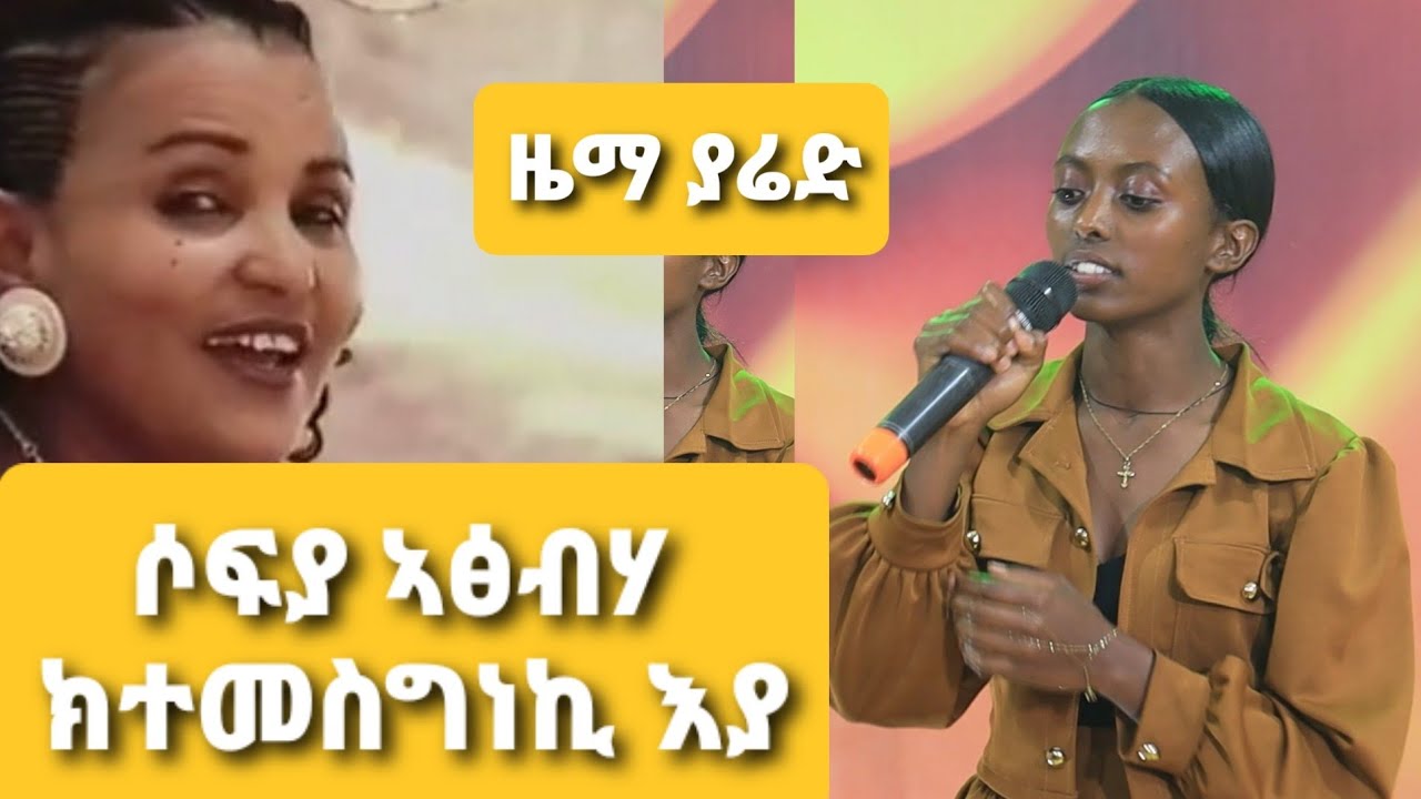 ተወዳደርቲ ዜማ ያሬድ 13 ክፋል /Zema Yared idol Part13