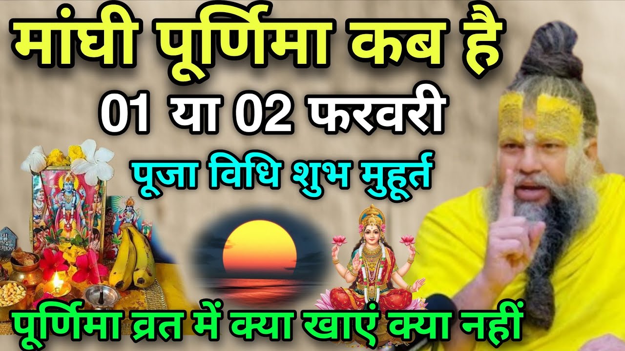 मांघी पूर्णिमा कब है 2026 में 😱 1 या 2 फरवरी पूजा विधि शुभ मुहूर्त संपूर्ण जानकारी, Premanand ji