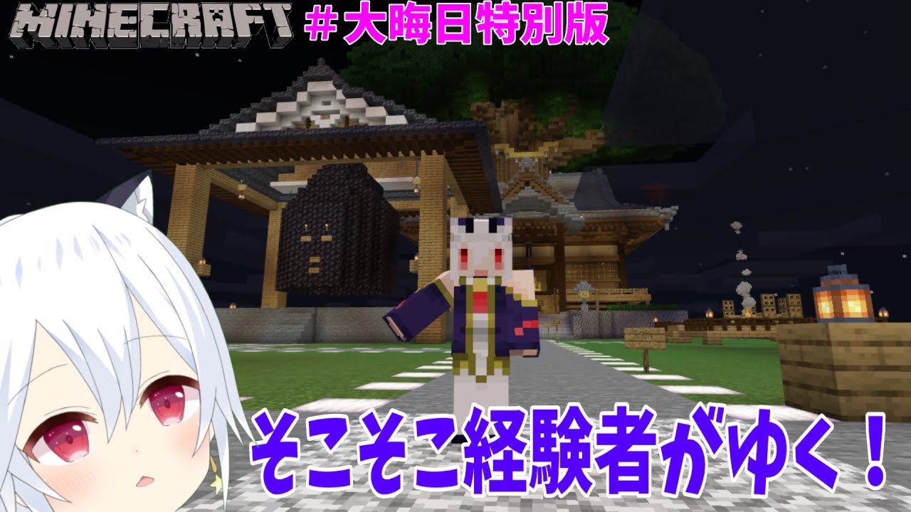 【マインクラフト】#大晦日特別版　今年も終わり、新年が来ますなぁ。ってことで今日は自作した神社でのんびーり過ごしましょかね。【個人勢vtuber】【ボイチェン】