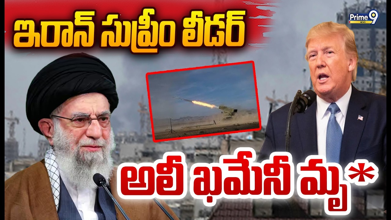 Iran-US-Israel Tensions: ఇరాన్ సుప్రీం లీడర్ అలీ ఖమేనీ మృ**..  | Prime9 News