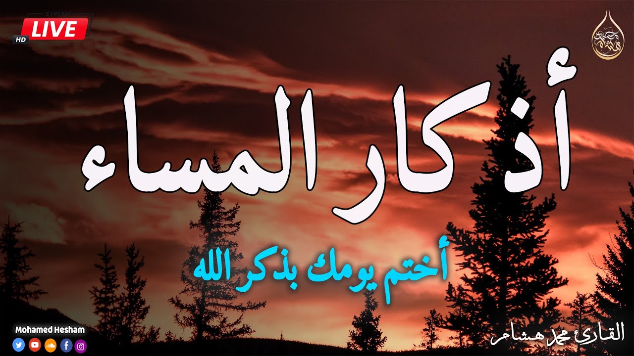 اذكار المساء بصوت يريح قلبك جدا 💚 حصن نفسك وبيتك من الشيطان - adhkar evening