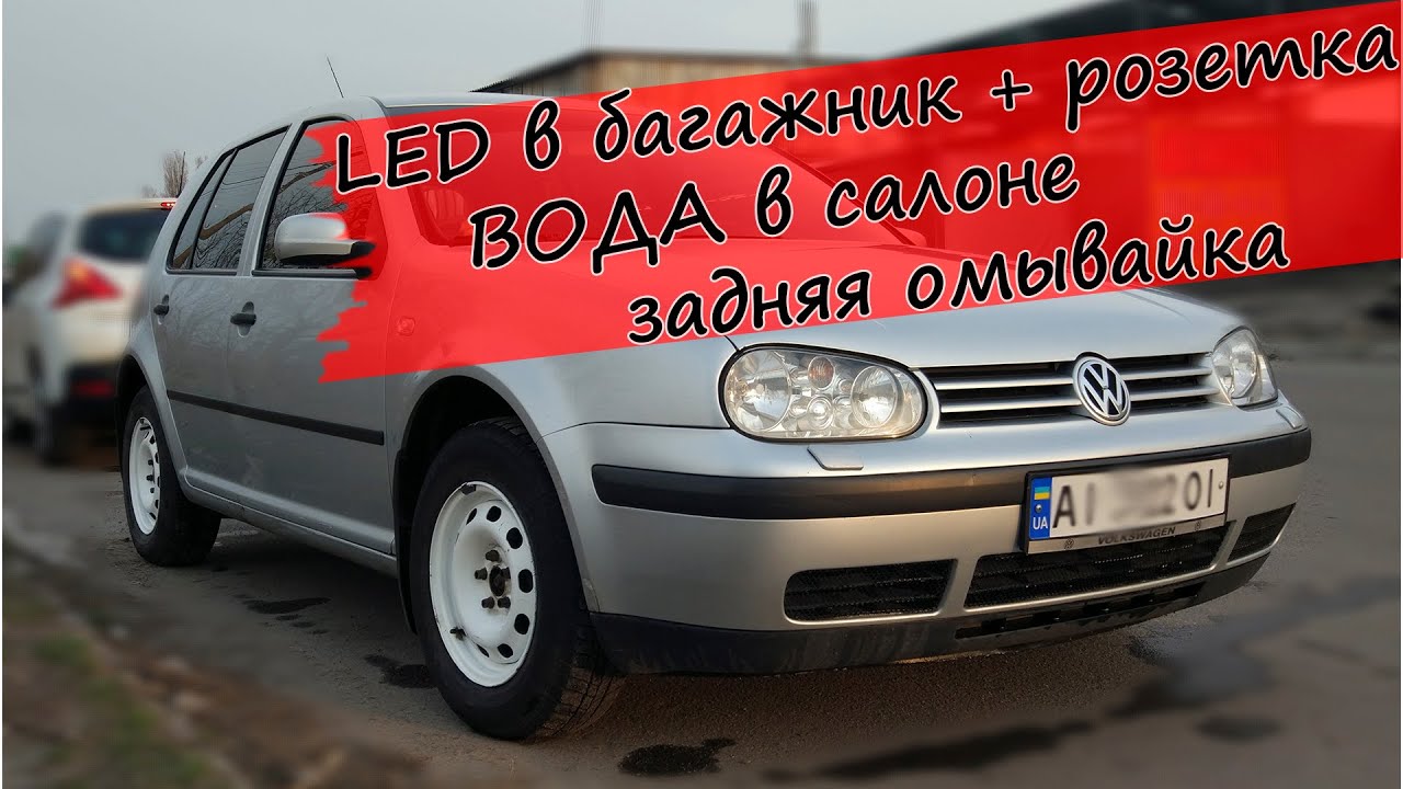 LED в багажник | Розетка 12 В | ВОДА под ногами в салоне GOLF 4 | Трубка омывателя заднего стекла