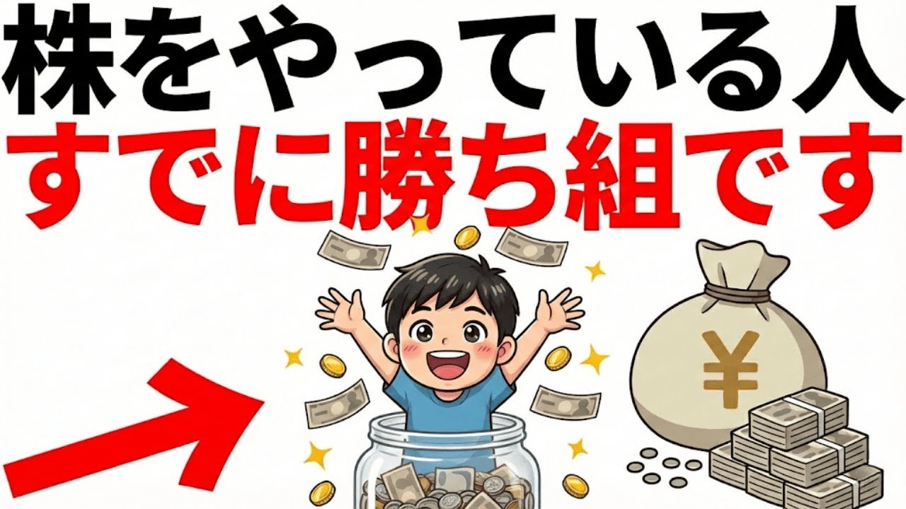 【勝ち組の真実】株を持つだけで「上位数%」の超エリート？日本人が知らない資産格差の現実8選|日本人のためのやさしい経済学