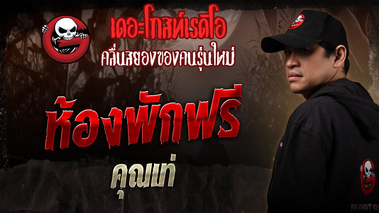 Free room &bull; Khun Tae | 4 Oct. 2025 | THE GHOST RADIO
