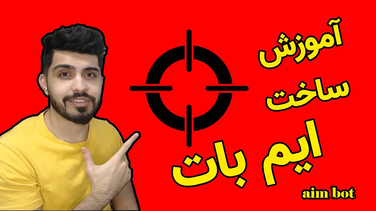 آموزش ساخت ایم بات تضمینی بدون بن برای تمامی بازی های پیسی