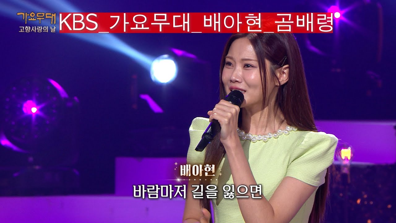 [KBS가요무대]미스트롯_배아현_곰배령_KBS 250901 방송