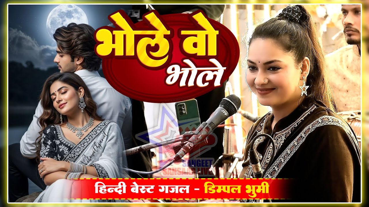 डिम्पल भूमि की खूबसूरत आवाज मे || भोले ओ भोले  MERE YAR KO MILA DE || Best Hindi Gajal Video