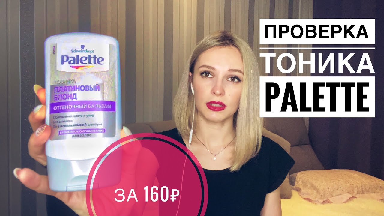 ПЕПЕЛЬНЫЙ БЛОНД ДОМА / Обзор на Palette тонирующий бальзам