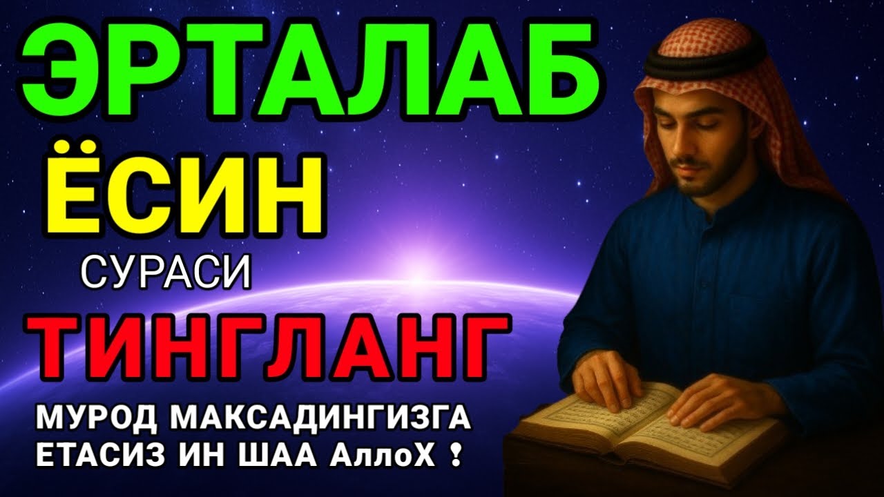 🎧Сура ЯСИН 40 раз, سورة يس будут прощены ваши грехи и решены проблемы с помощью Аллаха!!