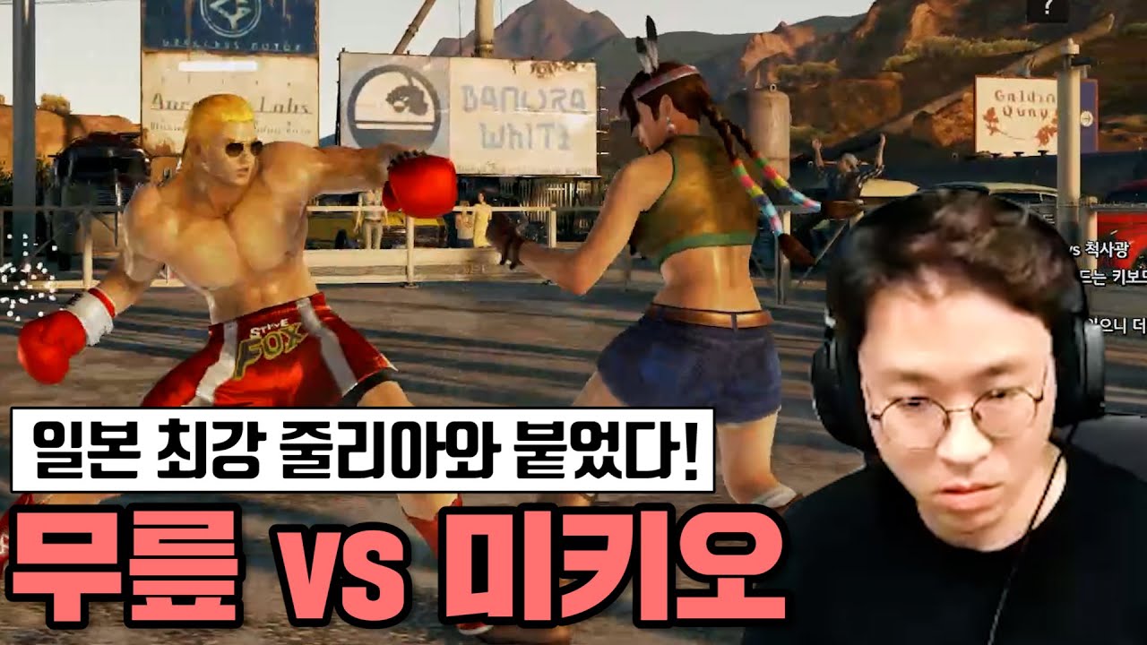 [무릎의철권TV] 일본 줄리아 상당히 잘하네요! 한국과는 다른 스타일 재밌었습니다 20201119