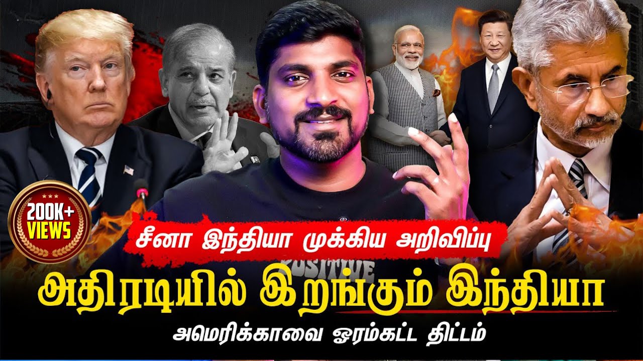 இந்தியா சீனா ஆட்டம் ஆரம்பம் | சீனா இந்தியா ஒன்று சேர்ந்தால் என்ன நடக்கும் | Tamil Pokkisham