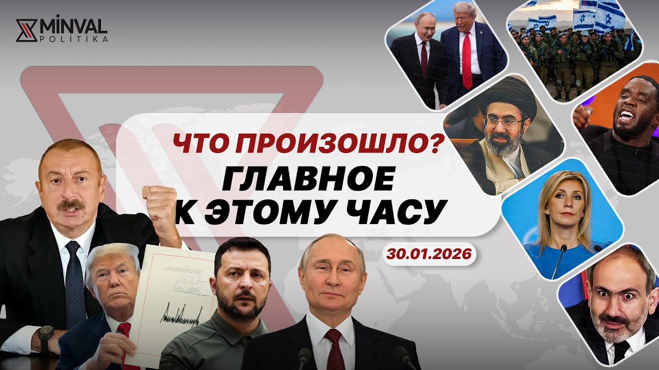 Верхушка Ирана вылетела в Москву, Россия предупредила Армению, P. Diddy признался в убийстве Тупака