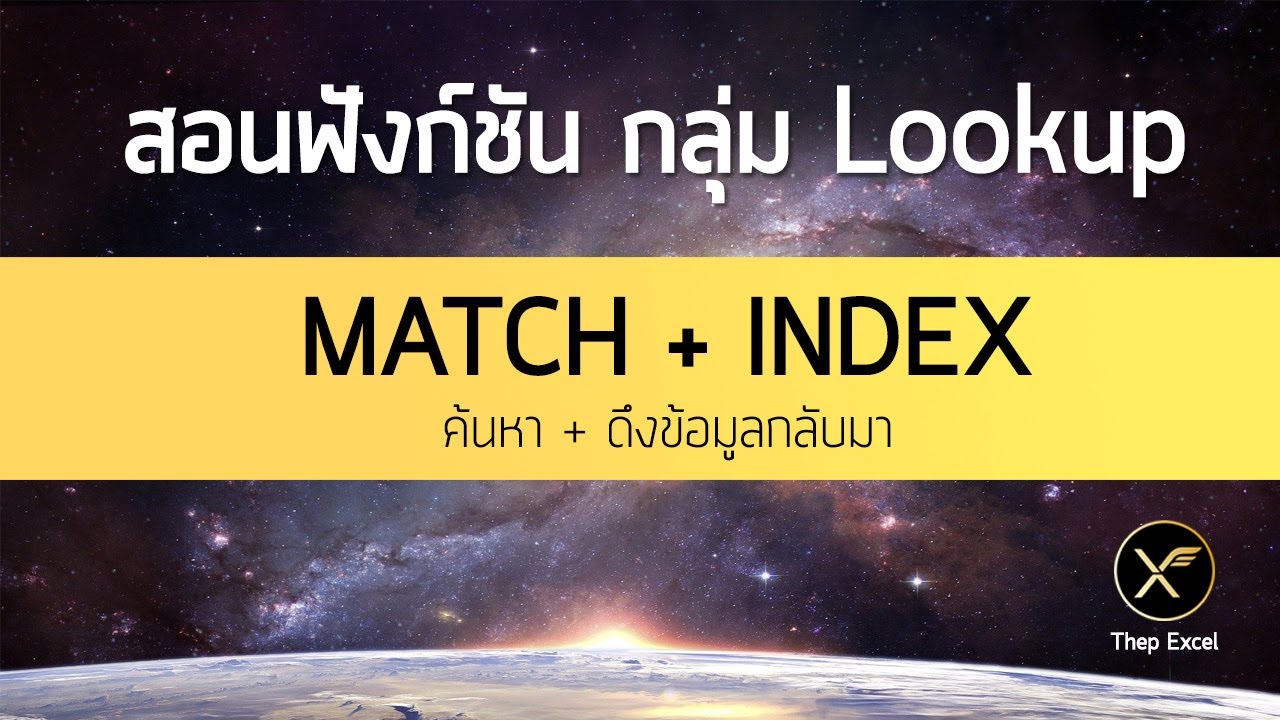 บอกลา VLOOKUP ด้วยสูตร MATCH + INDEX ค้นหาและดึงข้อมูลใน Excel ได้แบบยืดหยุ่นกว่าเดิม
